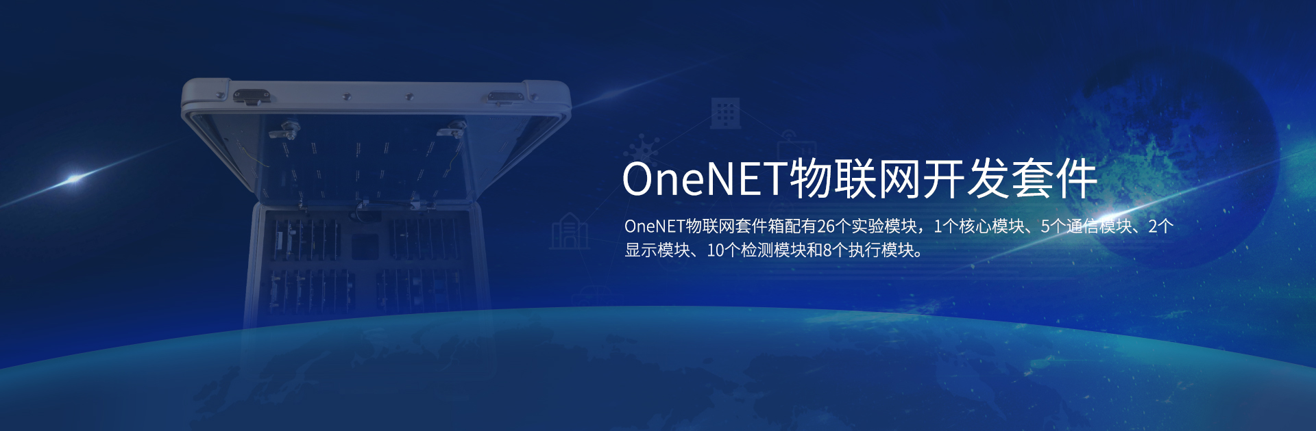 OneNET开发套件