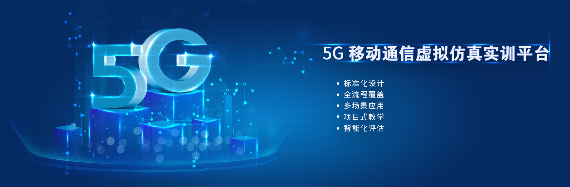 5G移动通信虚拟仿真实训平台